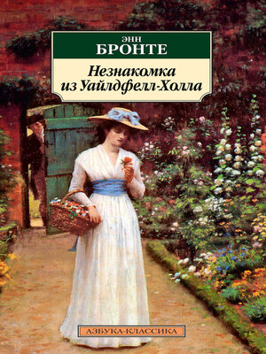 cover image of Незнакомка из Уайлдфелл-Холла